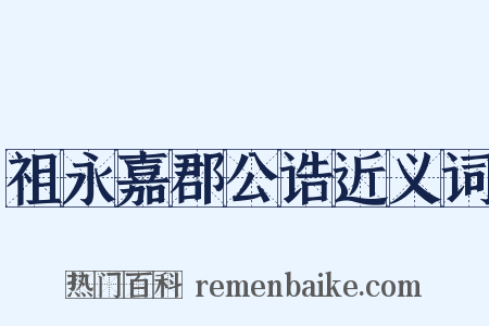 祖永嘉郡公诰近义词是什么意思的图片